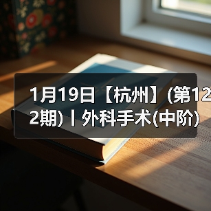 外科手术中阶实战班｜实操丰富提升快(图2)