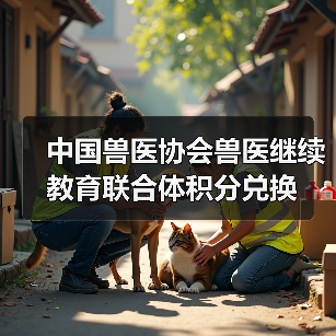 中国兽医协会积分兑换指南｜兽医继续教育福利(图2)
