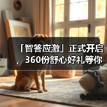 「智答应激」正式开启,360份舒心好礼等你赢!(图3) 智答应激活动启动 360份好礼等你赢(图3)