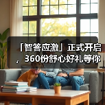 「智答应激」正式开启,360份舒心好礼等你赢!(图2) 智答应激活动启动 360份好礼等你赢(图2)
