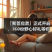 「智答应激」正式开启,360份舒心好礼等你赢!(图4) 智答应激活动启动 360份好礼等你赢(图4)