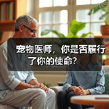 宠物医师的使命与责任思考｜职业反思