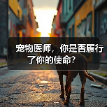 宠物医师的使命与责任思考｜职业反思(图2)