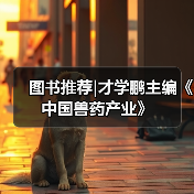 图书推荐|才学鹏主编《中国兽药产业》(图2) 图书推荐|中国兽药产业实用指南(图2)