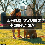 图书推荐|才学鹏主编《中国兽药产业》(图4) 图书推荐|中国兽药产业实用指南(图4)