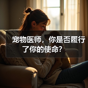 宠物医师的使命与责任思考｜职业反思(图4)