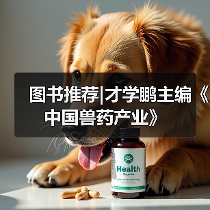 图书推荐|才学鹏主编《中国兽药产业》(图3) 图书推荐|中国兽药产业实用指南(图3)