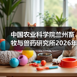 中国农业科学院兰州所2026招聘公告｜岗位信息与报考指南