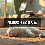 狗狗养肝食物大全(图3) 狗狗养肝食物推荐|护肝饮食全攻略(图3)