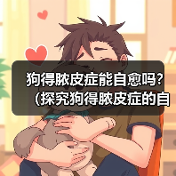 狗得脓皮症能自愈吗?(探究狗得脓皮症的自愈时间和方法)(图2) 狗脓皮症能否自愈|自愈时间与方法全攻略(图2)
