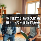 狗狗打完针后多久能洗澡?(探究狗狗打完针后洗澡的最佳时间和注意事项)(图2) 狗狗打完针后洗澡注意事项|最佳时间全攻略(图2)