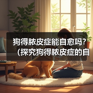 狗得脓皮症能自愈吗?(探究狗得脓皮症的自愈时间和方法)(图3) 狗脓皮症能否自愈|自愈时间与方法全攻略(图3)
