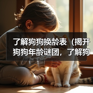 了解狗狗换龄表(揭开狗狗年龄谜团,了解狗狗年龄相当于人类年龄的关键)(图2) 狗狗年龄换算表揭秘|科学计算人类年龄全攻略(图2)