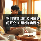狗狗发情周期与间隔时间解析｜科学管理全攻略