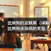 比熊狗的皮肤病(详解比熊狗皮肤病的类型、预防措施及护理要点)(图2) 比熊狗皮肤病类型预防护理全攻略(图2)