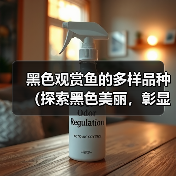 黑色观赏鱼的多样品种(探索黑色美丽,彰显独特魅力)(图4) 黑色观赏鱼品种全攻略(图4)