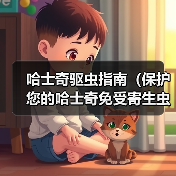 哈士奇驱虫指南全攻略