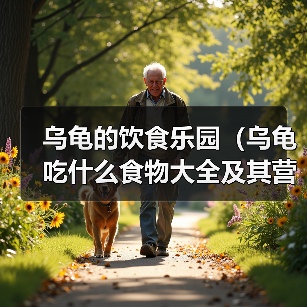 乌龟吃什么食物全攻略(图2)