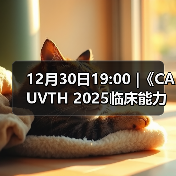 12月30日19:00 |《CAUVTH 2025临床能力提升系列》线上公益课程:如何找到脓包里“飞来”的异物(图2) 脓包异物超声诊断全攻略(图2)