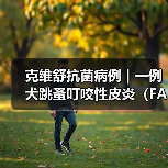 克维舒抗菌病例 | 一例犬跳蚤叮咬性皮炎(FAD)的病例分析(图3) 犬跳蚤叮咬皮炎诊断治疗全攻略(图3)