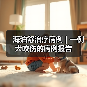 海泊舒治疗病例 | 一例犬咬伤的病例报告(图4) 犬咬伤保守治疗全攻略|海泊舒应用案例(图4)