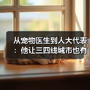 从宠物医生到人大代表:他让三四线城市也有了高品质宠物医疗服务(图3) 宠物医生人大代表推动三四线城市高品质医疗服务(图3)