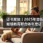 兽医继续教育证书申领全攻略
