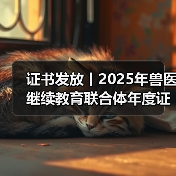 兽医继续教育证书申领全攻略(图3)