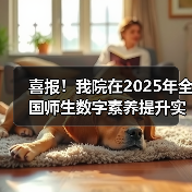 喜报!我院在2025年全国师生数字素养提升实践活动中荣获“标杆作品”!(图2) 我院荣获全国师生数字素养提升实践活动标杆作品(图2)