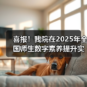 喜报!我院在2025年全国师生数字素养提升实践活动中荣获“标杆作品”!(图3) 我院荣获全国师生数字素养提升实践活动标杆作品(图3)