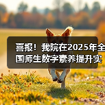 喜报!我院在2025年全国师生数字素养提升实践活动中荣获“标杆作品”!(图1) 我院荣获全国师生数字素养提升实践活动标杆作品(图1)