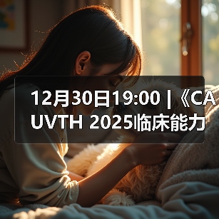 12月30日19:00 |《CAUVTH 2025临床能力提升系列》线上公益课程:如何找到脓包里“飞来”的异物(图1) 脓包异物超声诊断全攻略(图1)