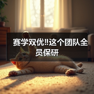 赛学双优‼️这个团队全员保研成功(图4)