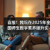 喜报!我院在2025年全国师生数字素养提升实践活动中荣获“标杆作品”!(图4) 我院荣获全国师生数字素养提升实践活动标杆作品(图4)