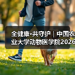中国农业大学动物医学院2026第一批学术岗招聘全攻略(图3)