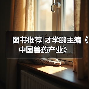 图书推荐｜才学鹏主编《中国兽药产业》实用指南(图2)
