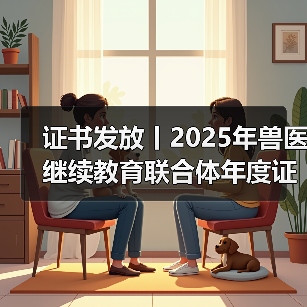 兽医继续教育证书申领全攻略(图2)