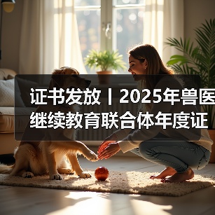 兽医继续教育证书申领全攻略(图4)
