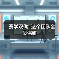 赛学双优‼️这个团队全员保研成功(图3)
