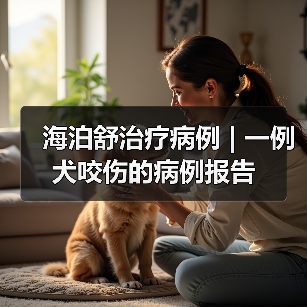 犬咬伤保守治疗全攻略｜海泊舒应用案例