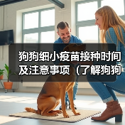 狗狗细小疫苗接种时间及注意事项(了解狗狗细小疫苗接种的最佳时机及防护措施)(图2) 狗狗细小疫苗接种时间及注意事项全攻略(图2)