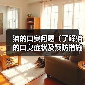 猫的口臭问题(了解猫的口臭症状及预防措施)(图4) 猫的口臭问题全攻略(图4)