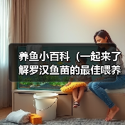 养鱼小百科(一起来了解罗汉鱼苗的最佳喂养时间吧!)(图2) 罗汉鱼苗最佳喂养时间全攻略(图2)