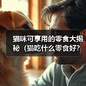 猫咪可享用的零食大揭秘(猫吃什么零食好?为您的爱猫提供美味与营养)(图4) 猫咪可享用的零食全攻略(图4)