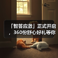 「智答应激」正式开启,360份舒心好礼等你赢!(图2) 智答应激开启360份舒心好礼赢取攻略(图2)