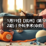 1月19日【杭州】(第122期)丨外科手术(中阶)实战班,2人/组提供一猫一狗,实操超多!(图4) 外科手术实战班:中阶技能提升全攻略(图4)