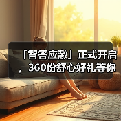 「智答应激」正式开启,360份舒心好礼等你赢!(图3) 智答应激开启360份舒心好礼赢取攻略(图3)