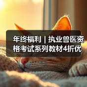 年终福利 | 执业兽医资格考试系列教材4折优惠包邮,考点覆盖精准,题量丰富,助力备考2026年全国执业兽医资格考试!(图4) 执业兽医资格考试系列教材4折优惠全攻略(图4)