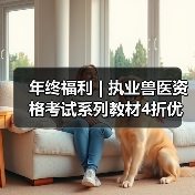 年终福利 | 执业兽医资格考试系列教材4折优惠包邮,考点覆盖精准,题量丰富,助力备考2026年全国执业兽医资格考试!(图2) 执业兽医资格考试系列教材4折优惠全攻略(图2)