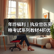执业兽医资格考试系列教材4折优惠全攻略